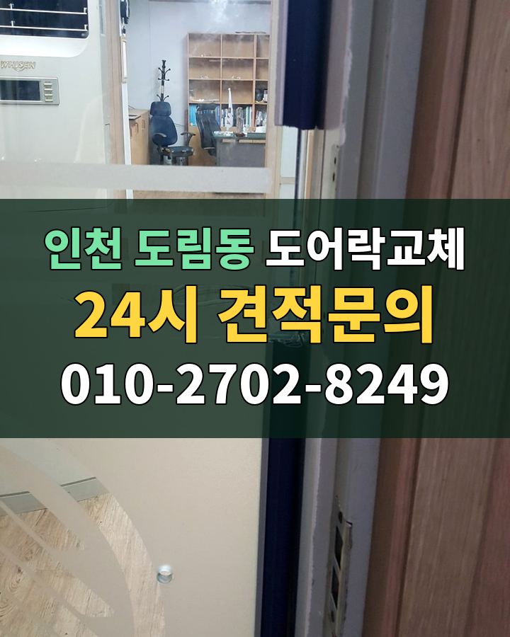 도림동 도어락교체 24시 견적문의 010-2702-8249 비용 상담