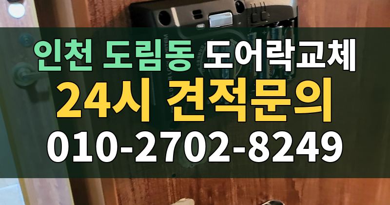 도림동 도어락교체 24시 견적문의 010-2702-8249