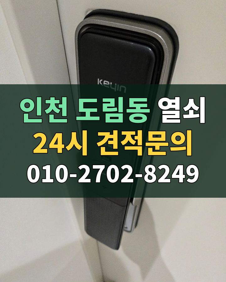 도림동 열쇠 24시 견적문의 010-2702-8249 비용 상담