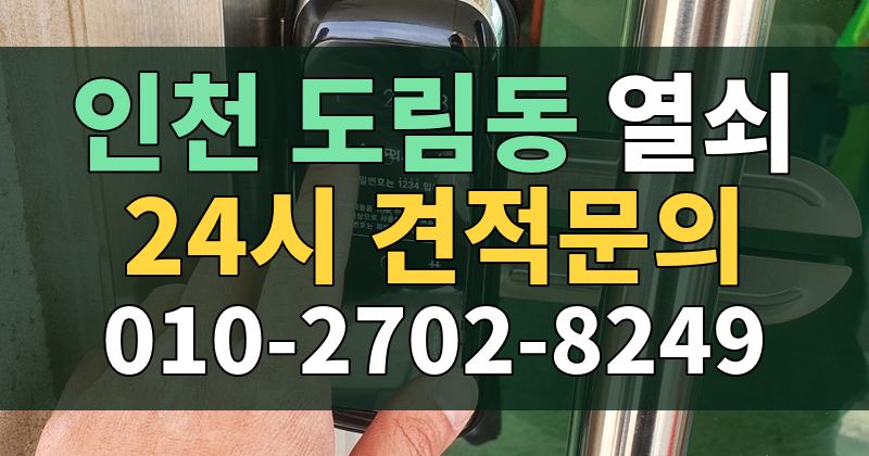 도림동 열쇠 24시 견적문의 010-2702-8249