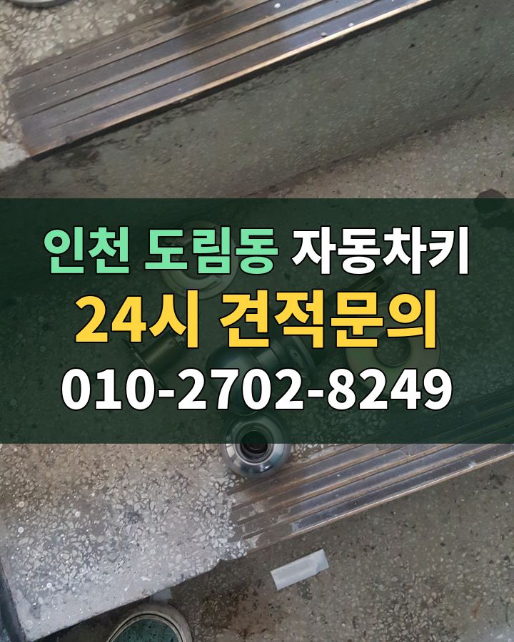 도림동 자동차키 24시 견적문의 010-2702-8249 현장 확인