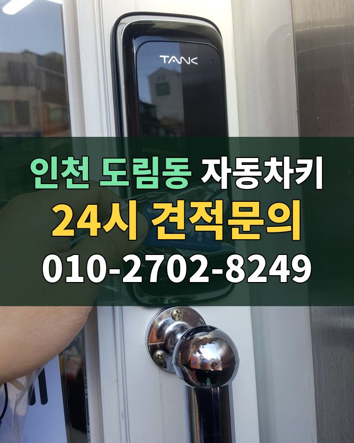 도림동 자동차키 24시 견적문의 010-2702-8249 비용 상담