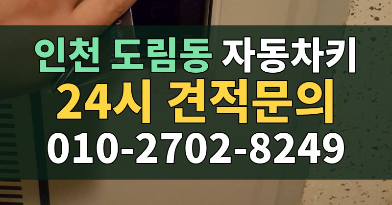 도림동 자동차키 24시 견적문의 010-2702-8249