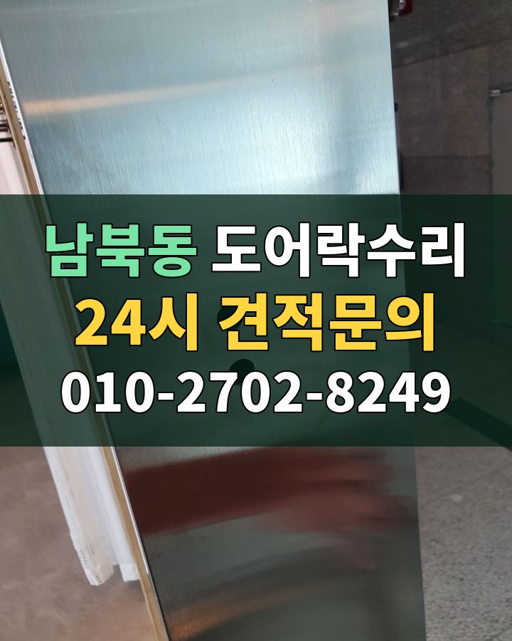 남북동 도어락수리 24시 견적문의 010-2702-8249 현장 확인