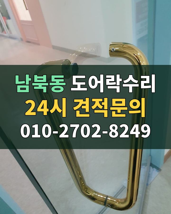 남북동 도어락수리 24시 견적문의 010-2702-8249 비용 상담