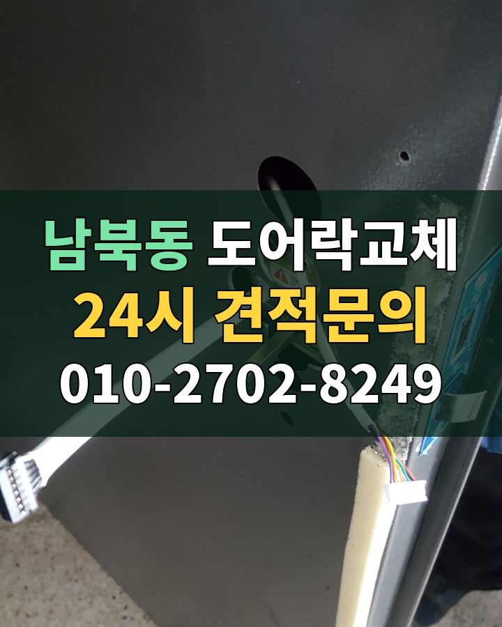 남북동 도어락교체 24시 견적문의 010-2702-8249 현장 확인