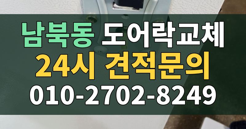 남북동 도어락교체 24시 견적문의 010-2702-8249
