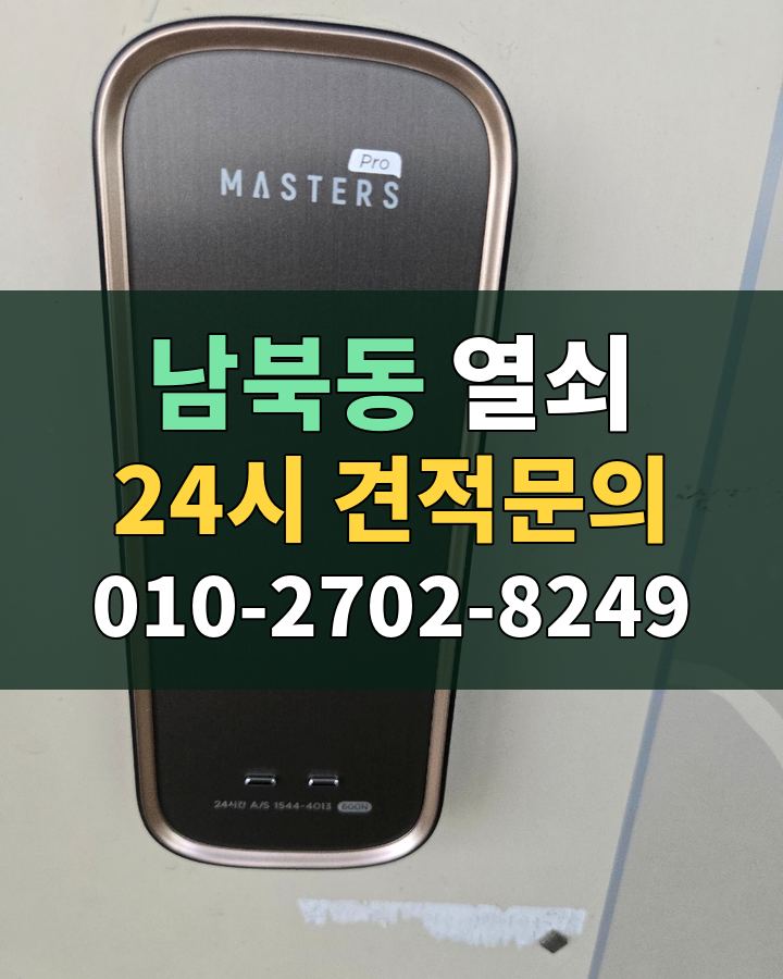 남북동 열쇠 24시 견적문의 010-2702-8249 현장 확인