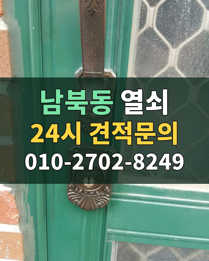 남북동 열쇠 24시 견적문의 010-2702-8249 비용 상담