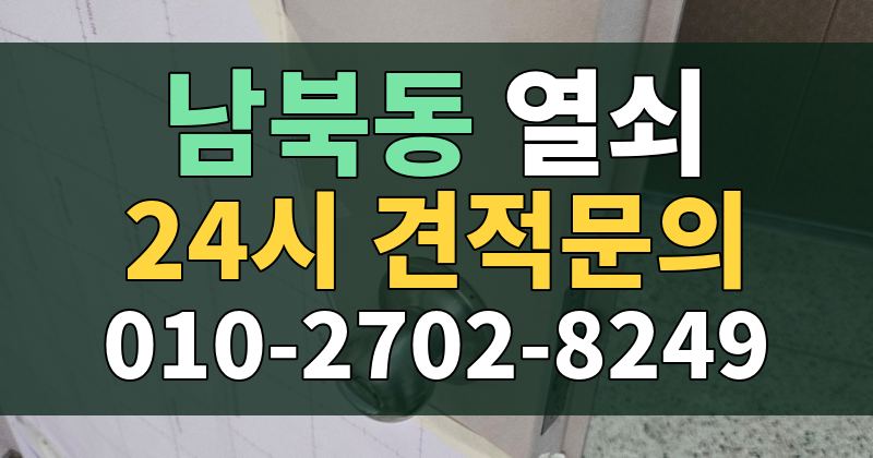 남북동 열쇠 24시 견적문의 010-2702-8249
