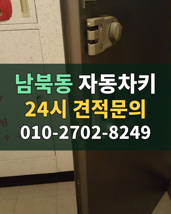 남북동 자동차키 24시 견적문의 010-2702-8249 현장 확인