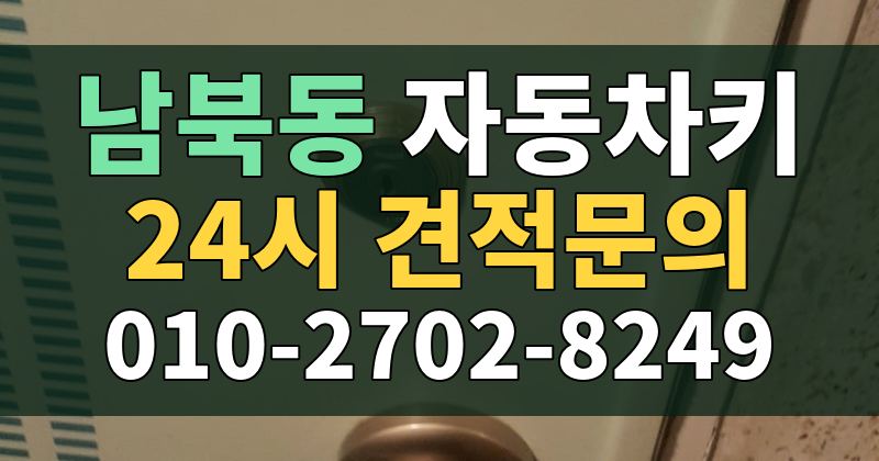남북동 자동차키 24시 견적문의 010-2702-8249