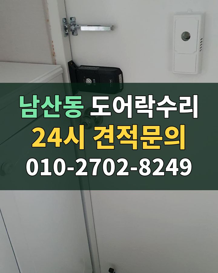 남산동 도어락수리 24시 견적문의 010-2702-8249 현장 확인