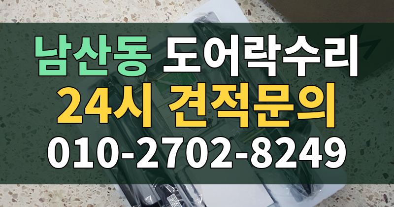 남산동 도어락수리 24시 견적문의 010-2702-8249
