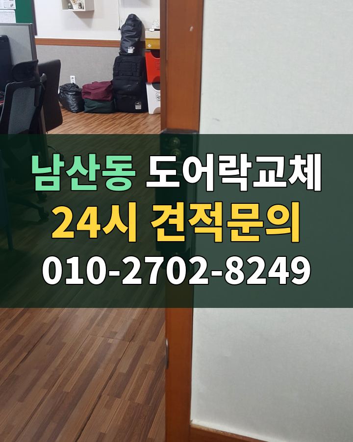 남산동 도어락교체 24시 견적문의 010-2702-8249 현장 확인