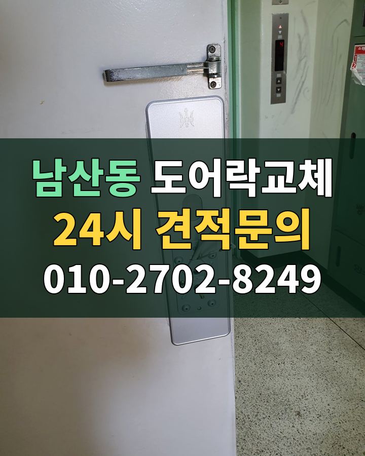 남산동 도어락교체 24시 견적문의 010-2702-8249 비용 상담