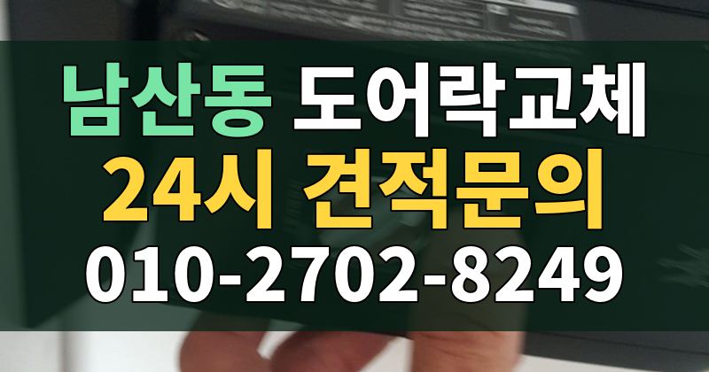 남산동 도어락교체 24시 견적문의 010-2702-8249