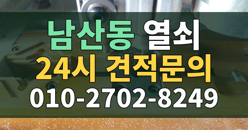 남산동 열쇠 24시 견적문의 010-2702-8249