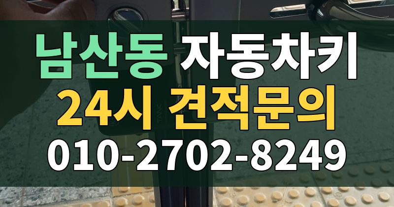 남산동 자동차키 24시 견적문의 010-2702-8249