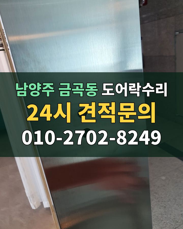 금곡동 도어락수리 24시 견적문의 010-2702-8249 비용 상담