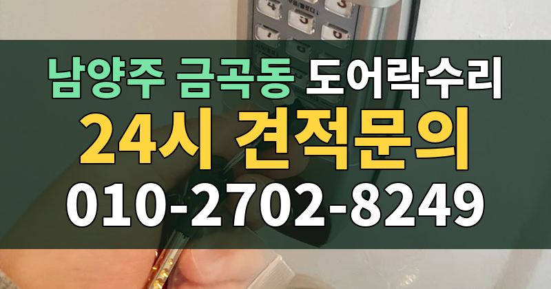 금곡동 도어락수리 24시 견적문의 010-2702-8249