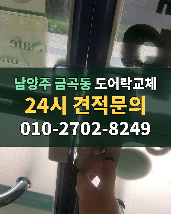 금곡동 도어락교체 24시 견적문의 010-2702-8249 비용 상담