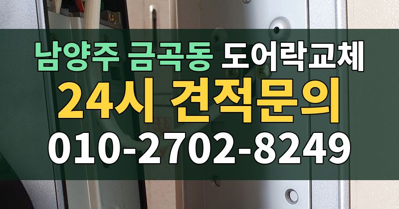 금곡동 도어락교체 24시 견적문의 010-2702-8249