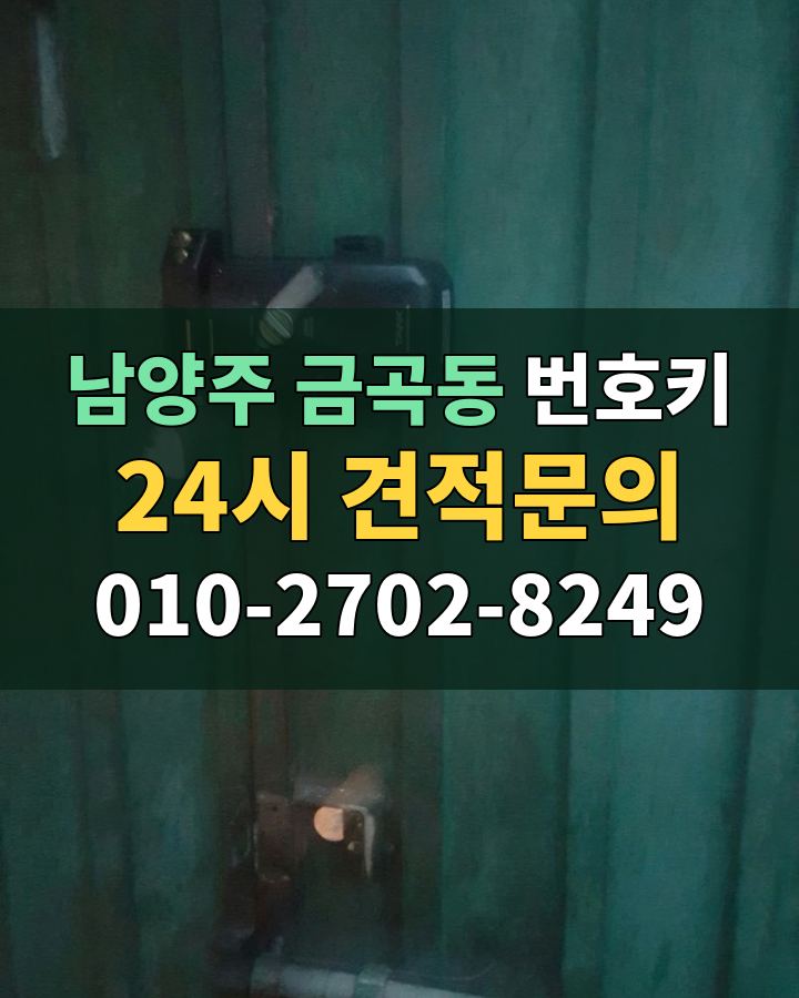 금곡동 번호키 24시 견적문의 010-2702-8249 현장 확인