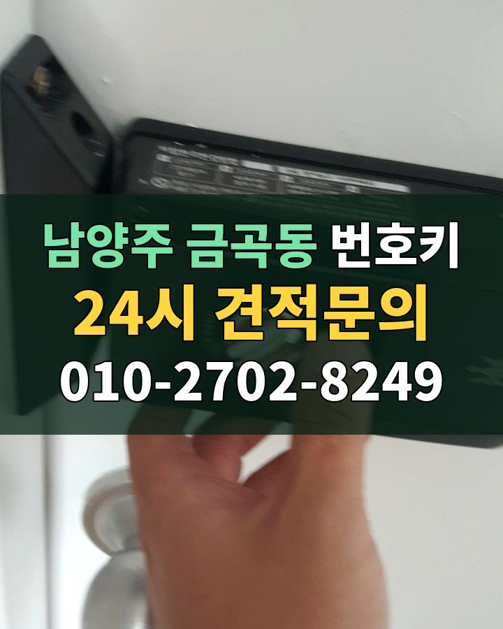 금곡동 번호키 24시 견적문의 010-2702-8249 비용 상담