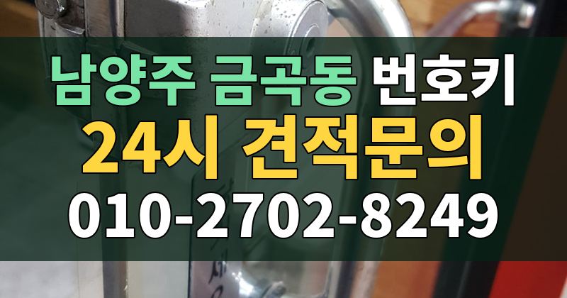 금곡동 번호키 24시 견적문의 010-2702-8249