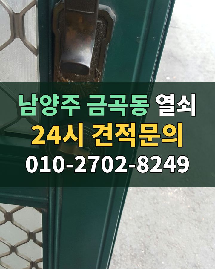 금곡동 열쇠 24시 견적문의 010-2702-8249 현장 확인