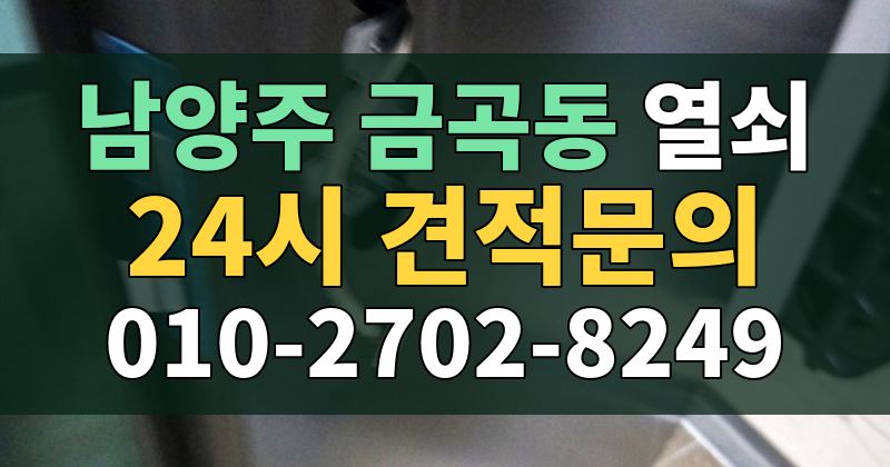 금곡동 열쇠 24시 견적문의 010-2702-8249
