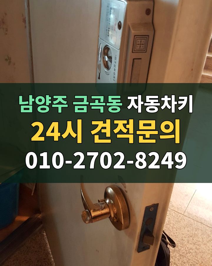 금곡동 자동차키 24시 견적문의 010-2702-8249 현장 확인
