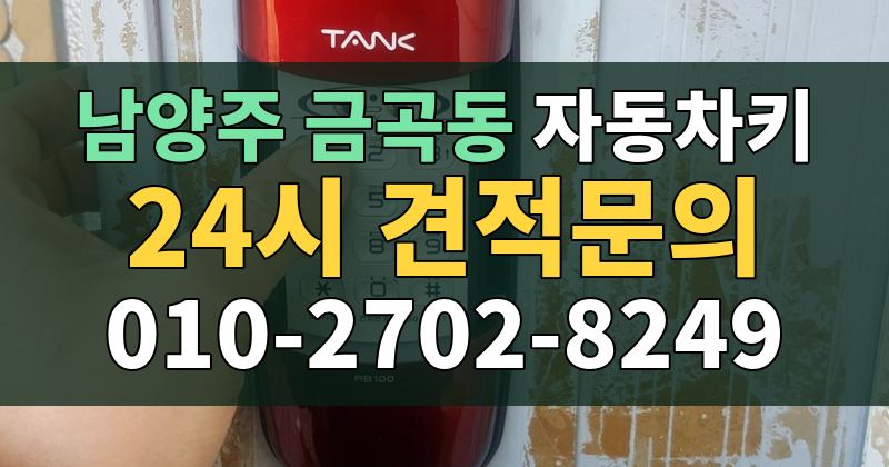 금곡동 자동차키 24시 견적문의 010-2702-8249