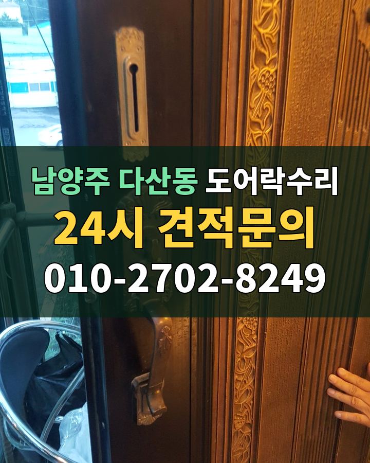 다산동 도어락수리 24시 견적문의 010-2702-8249 비용 상담