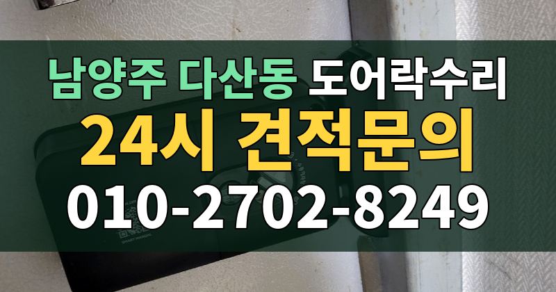 다산동 도어락수리 24시 견적문의 010-2702-8249