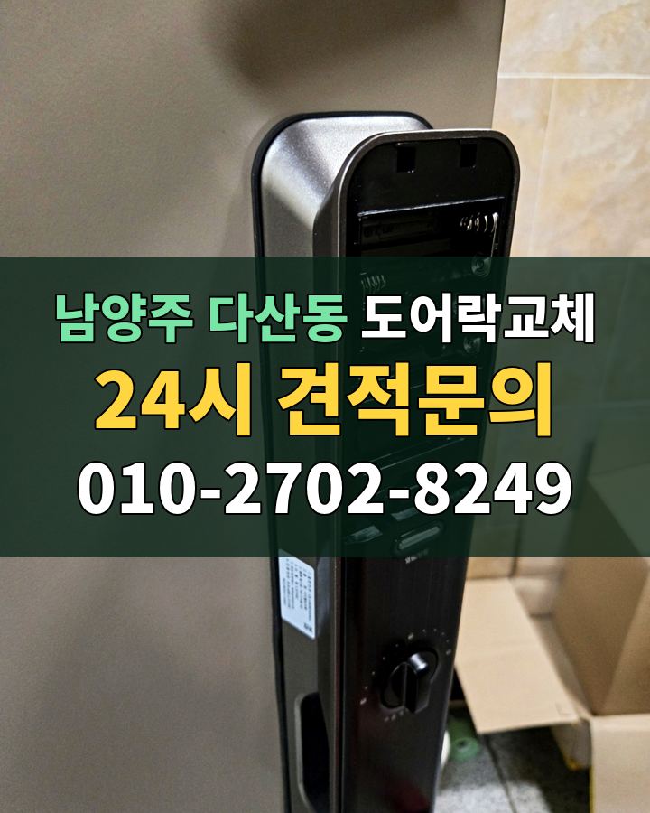 다산동 도어락교체 24시 견적문의 010-2702-8249 비용 상담