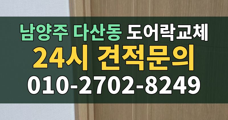 다산동 도어락교체 24시 견적문의 010-2702-8249