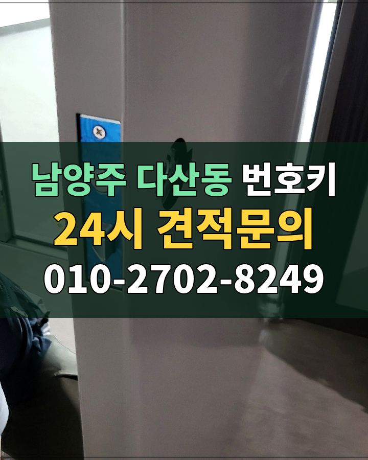 다산동 번호키 24시 견적문의 010-2702-8249 비용 상담