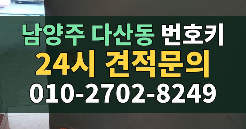 다산동 번호키 24시 견적문의 010-2702-8249