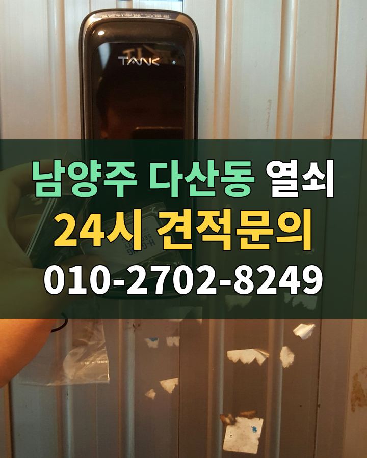 다산동 열쇠 24시 견적문의 010-2702-8249 현장 확인