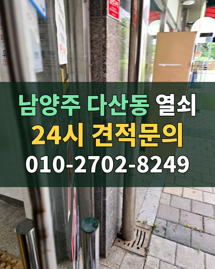 다산동 열쇠 24시 견적문의 010-2702-8249 비용 상담