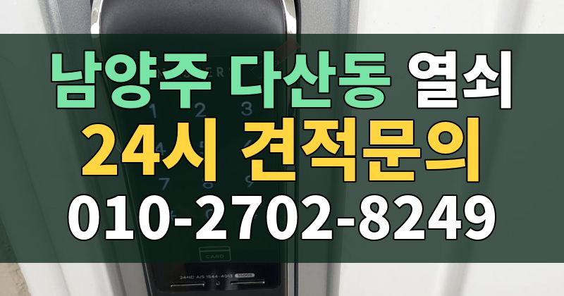다산동 열쇠 24시 견적문의 010-2702-8249