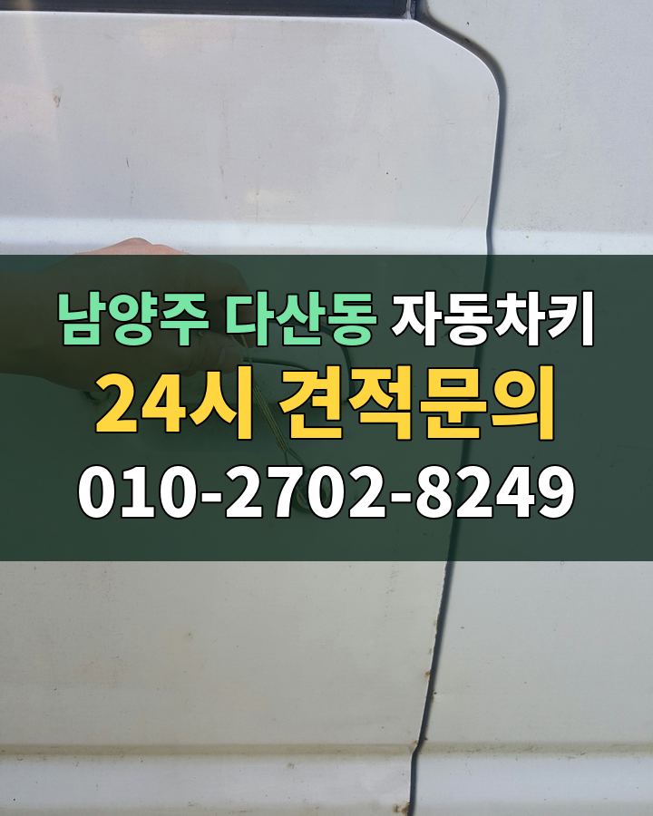 다산동 자동차키 24시 견적문의 010-2702-8249 현장 확인
