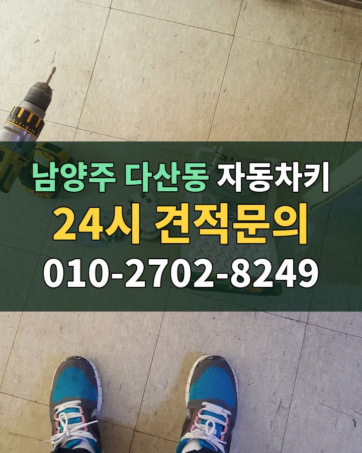 다산동 자동차키 24시 견적문의 010-2702-8249 비용 상담