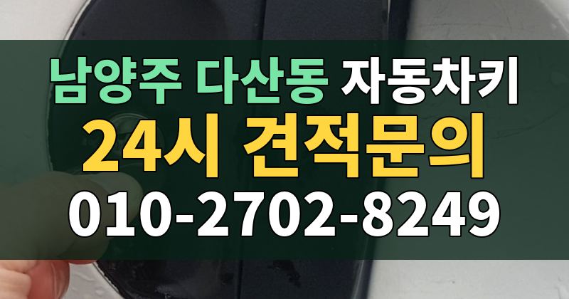 다산동 자동차키 24시 견적문의 010-2702-8249