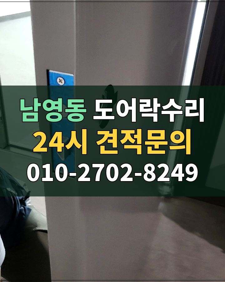 남영동 도어락수리 24시 견적문의 010-2702-8249 비용 상담