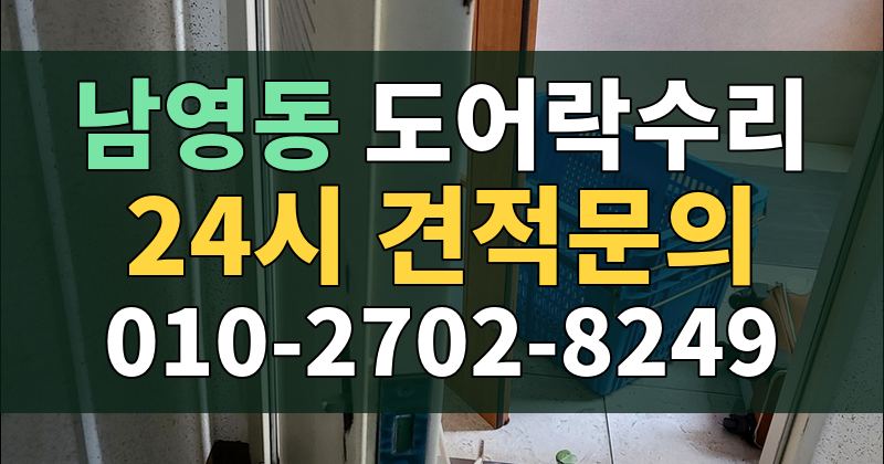 남영동 도어락수리 24시 견적문의 010-2702-8249
