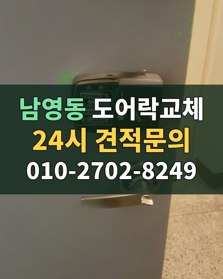 남영동 도어락교체 24시 견적문의 010-2702-8249 현장 확인
