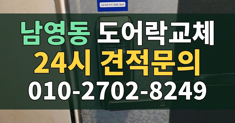 남영동 도어락교체 24시 견적문의 010-2702-8249